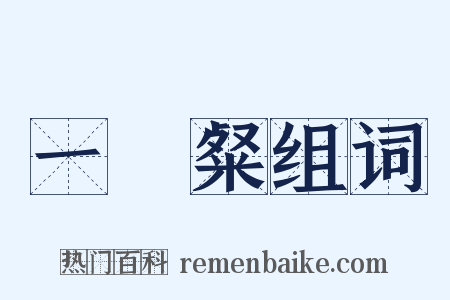 一咲粲组词是什么意思的图片